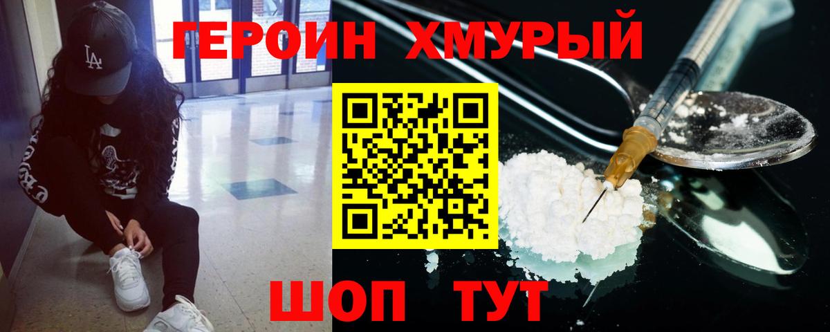 Героин хмурый Зима